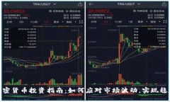518加密货币投资指南：如