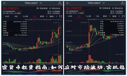 518加密货币投资指南：如何应对市场波动，实现稳定收益