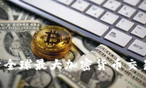 币安是什么？揭开全球最大加密货币交易平台的神秘面纱