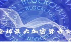 币安是什么？揭开全球最