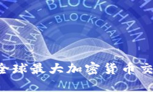 币安是什么？揭开全球最大加密货币交易平台的神秘面纱