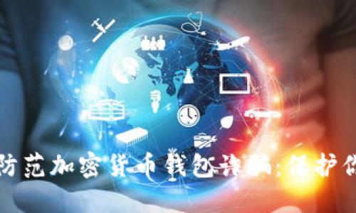 如何识别和防范加密货币钱包诈骗：保护你的数字资产