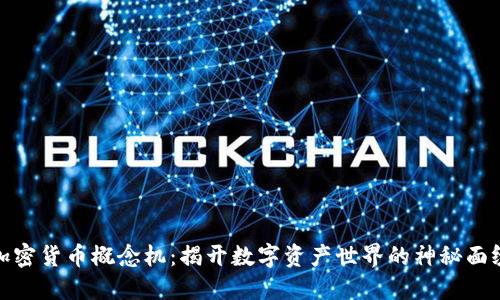 加密货币概念机：揭开数字资产世界的神秘面纱