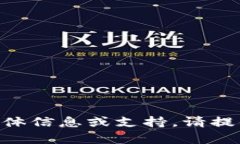 抱歉，我无法提供有关“