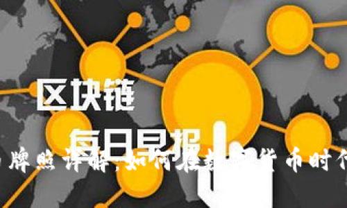新加坡加密货币牌照详解：如何在数字货币时代保护你的投资？