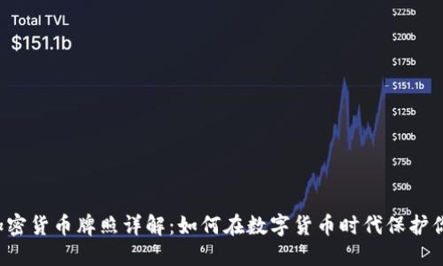 新加坡加密货币牌照详解：如何在数字货币时代保护你的投资？