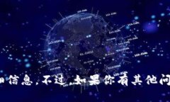 抱歉，我无法提供关于“