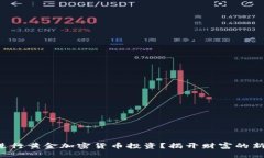 如何进行黄金加密货币投