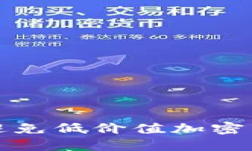 如何识别和避免低价值加密货币投资陷阱