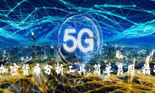 2023年最佳加密货币分析工具：简单易用、精准高效的选择