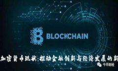 非洲加密货币现状：推动