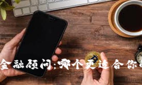 加密货币与金融顾问：哪个更适合你的投资需求？