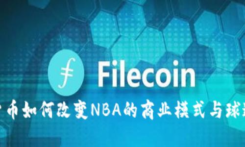 加密货币如何改变NBA的商业模式与球迷体验