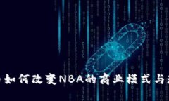 加密货币如何改变NBA的商