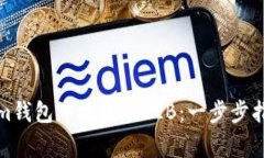 如何在Tokenim钱包中添加