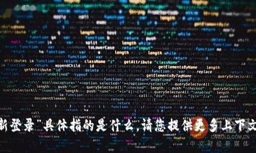 抱歉，我不太明白您提到的“tokenim重新登录”具体指的是什么。请您提供更多上下文或详细信息，这样我才能更好地帮助您。