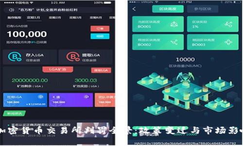 中国加密货币交易所判罚全景：政策变迁与市场影响分析