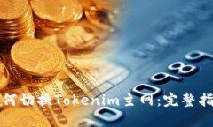如何切换Tokenim主网：完整