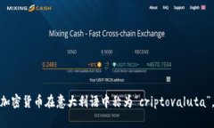 加密货币在意大利语中称为“criptovaluta”。