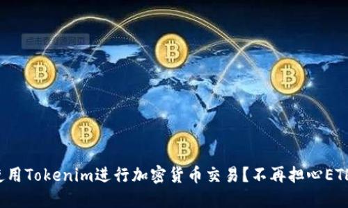 如何使用Tokenim进行加密货币交易？不再担心ETH不足！