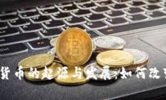 2009年加密货币的起源与发