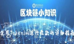 使用Tokenim进行收款的详细