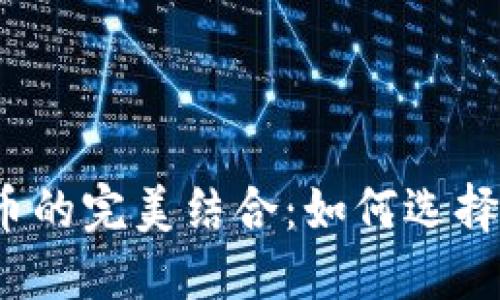 法币、黄金与加密货币的完美结合：如何选择最适合你的投资方案