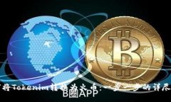 如何将Tokenim转换为火币：一步一步的详尽指南