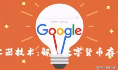 加密货币微容器技术：解