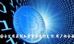 如何安全使用原创加密货