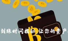 bp  Tokenim提币到账时间揭秘