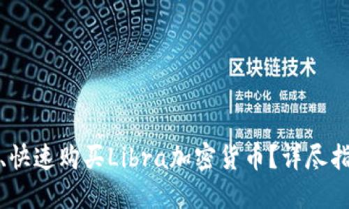 哪里安全、快速购买Libra加密货币？详尽指南与技巧