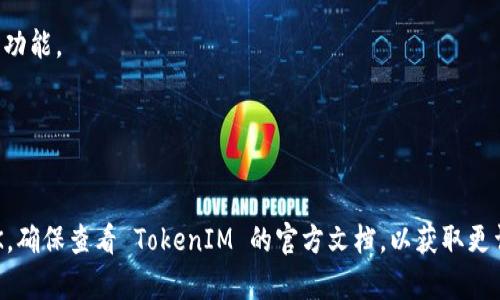 要在苹果的开发环境中注册 tokenIM（即 TokenIM SDK），通常涉及一些步骤，其中可能包括创建开发者账号、下载 SDK、配置应用设置等。以下是一个通用的步骤指南，帮助您了解如何完成这一过程。

### 注册 TokenIM 的步骤

#### 1. 创建苹果开发者账号
- **访问苹果开发者网站**: 前往 [Apple Developer](https://developer.apple.com/) 网站。
- **注册账号**: 如果您还没有开发者账号，您需要注册一个。个人开发者账号是免费的，但若要发布应用，需要支付年费。

#### 2. 下载 TokenIM SDK
- **前往 TokenIM 官网**: 访问 [TokenIM](http://tokenim.com/)。
- **获取 SDK**: 在网站中找到 SDK 下载链接并下载适合 iOS 的版本。

#### 3. 整合 TokenIM SDK
- **导入 SDK**: 将下载好的 SDK 整合到您的 Xcode 项目中。您可以通过 Xcode 的“拖放”方式，将 SDK 文件拖入项目中。
- **配置 Podfile**: 如果您使用 CocoaPods，可以在 Podfile 中添加相关依赖。

#### 4. 配置应用
- **添加权限**: 根据 TokenIM 的文档，您可能需要在 `Info.plist` 文件中添加一些权限设置（例如网络权限）。
- **初始化 SDK**: 在 AppDelegate 中初始化 TokenIM SDK，通常涉及调用 SDK 的初始化方法，并传入应用的相关信息（如 App Key、Secret Key 等）。

#### 5. 测试与部署
- **编写代码**: 根据需求编写代码，使用 TokenIM 提供的 API 完成您的功能。
- **测试功能**: 在模拟器或真实设备上测试 TokenIM 的功能是否正常。
- **上线应用**: 如果测试通过，您可以准备上传到 App Store。

### 结论
通过以上步骤，您就可以顺利地在苹果开发环境中注册并使用 TokenIM SDK。确保查看 TokenIM 的官方文档，以获取更详细的配置和使用信息。