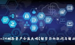 TokenIM删除资产会流失吗？