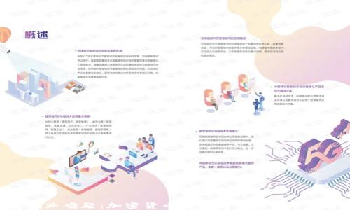 
破解就业难题：加密货币领域的精彩工作推荐会