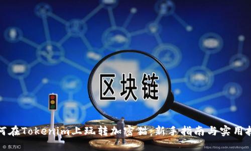 如何在Tokenim上玩转加密猫：新手指南与实用技巧