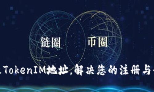 轻松修改TokenIM地址，解决您的注册与登录烦恼