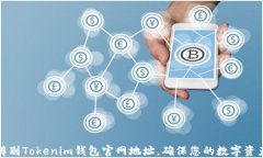 如何辨别Tokenim钱包官网地