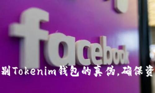 如何识别Tokenim钱包的真伪，确保资产安全