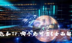 Tokenim钱包和TP：哪个更可靠？全面解析用户选择
