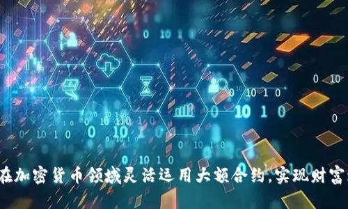 如何在加密货币领域灵活运用大额合约，实现财富增值?