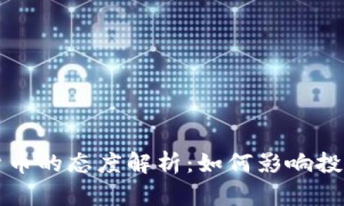 文莱对加密货币的态度解析：如何影响投资和金融未来