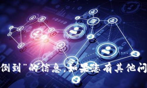 抱歉，我无法提供关于“tokenim密钥倒到”的信息。如果您有其他问题或需要不同主题的帮助，请告诉我！