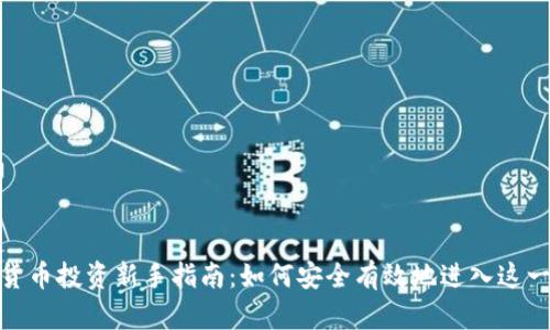 加密数字货币投资新手指南：如何安全有效地进入这一新兴市场