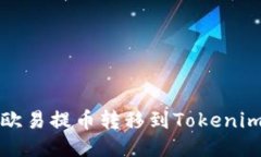 如何轻松将欧易提币转移