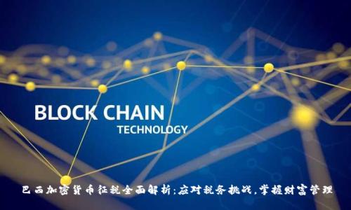 巴西加密货币征税全面解析：应对税务挑战，掌握财富管理