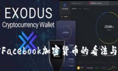 鲍威尔对Facebook加密货币的