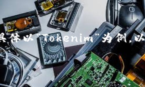 在这里，我可以为你提供一个流行的加密货币转账过程的通用指南，具体以“Tokenim”为例。以下是关于如何将Tokenim转账给别人的钱包的详细步骤和注意事项。

### 如何方便快捷地将Tokenim转账给别人的钱包