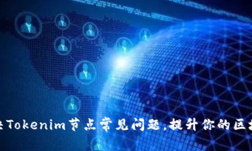 如何解决Tokenim节点常见问题，提升你的区块链体验