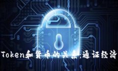 如何理解Token和货币的关系